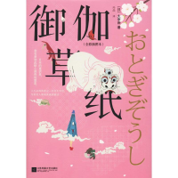 全新御伽草纸(全彩插图本)(日)太宰治9787559407641