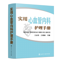 全新实用心血管内科护理手册王水伶,白晓瑜 主编9787128839