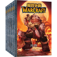 全新魔兽争霸 传奇(5册)(美)理查德·A.纳克 等9787513335683