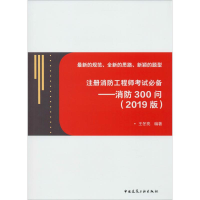 全新注册消防——消防300问(2019)王冬亮9787112503