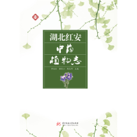 全新湖北红安植物志李长乐,董昌山,周志祥9787568049214