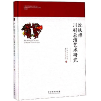 全新沈铁梅川剧表演艺术研究(精装)重庆市川剧院9787104047513