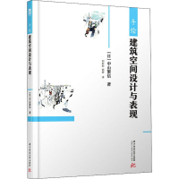全新手绘建筑空间设计与表现(日)中山繁信9787568050920