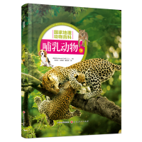 全新哺乳动物(下)西班牙Sol90公司9787203107354