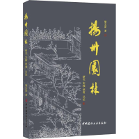 全新扬州园林 研究·实践·欣赏丛论梁宝富9787516024843