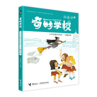 全新奇妙学校·小不点的大行动·三国女孩郑春华9787544853965