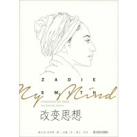 全新改变思想(英)扎迪·史密斯(Zadie Smith)9787532170845