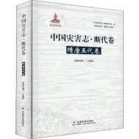全新中国灾害志·断代卷 隋唐五代卷么振华 编9787508760889