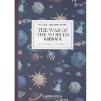 全新大战火星人(英)H·G·韦尔斯9787568268141
