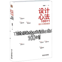 全新设计心法100+1 设计大师经验谈靳埭强9787301225134