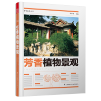 全新芳香植物景观/植物造景丛书周厚高9787571301118