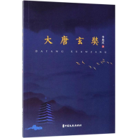 全新大唐玄奘李兆庆 著9787520510240