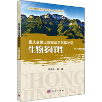 全新重庆金山自然保护区生物多样邓洪平 等9787030609304