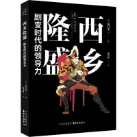 全新西乡隆盛 剧变时代的领导力(日)童门冬二9787547314814