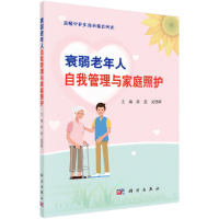全新衰弱老年人自我管理与家庭照护陈茜,吴锦晖9787030616913