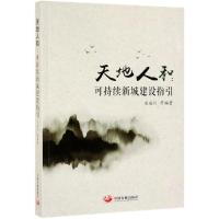 全新天地人和:可持续新城建设指引田成川 等9787517709541