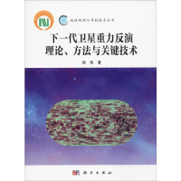 全新下一代卫星重力反演理论、方法与关键技术郑伟9787030598486