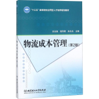 全新物流成本管理(第2版)古全美,程凤菊,肖鸟鸟 编9787568253598