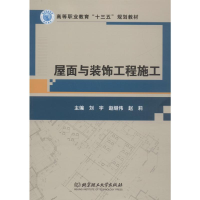 全新屋面与装饰工程施工刘宇,赵继伟,赵莉 编9787568257480