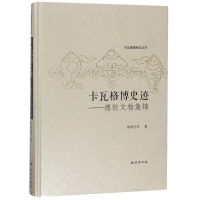 全新卡瓦格博史迹:德钦文物集锦斯郎伦布9787105152506