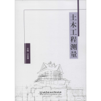 全新土木工程测量付克璐 编9787568257114