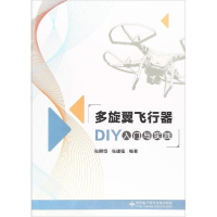 全新多旋翼飞行器DIY入门与实践张熙恒,张建强9787560648859