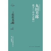 全新丸田芳郎:花王"中兴之祖"[日]佐佐木聪9787513335775