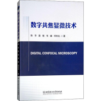 全新数字共焦显微技术陈华 等9787568256056
