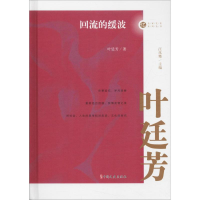 全新回流的缓波叶廷芳9787520509633