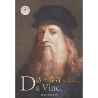 全新达·芬奇皮波人物国际名人研究中心9787512510906