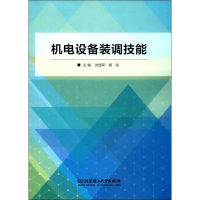 全新机电设备装调技能张国军,胡剑 编97875682524