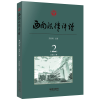 全新西南律评(第卷总卷)吴钰鸿主编9787519734220