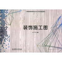 全新装饰施工图白芳 编9787568252126