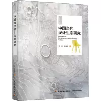 全新中国当代设计生态研究李江,黄德荃9787518424078