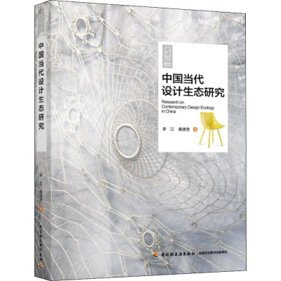 全新中国当代设计生态研究李江,黄德荃9787518424078