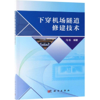 全新下穿机场隧道修建技术马栋9787030599728