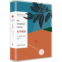 全新名誉领事(英)格雷厄姆·格林(Graham Greene)9787513582537