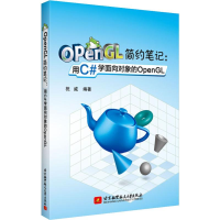 全新OpenGL简约笔记:用C#学面向对象的OpenGL祝威9787512427358