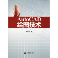 全新AutoCAD绘图技术樊培利9787517073161