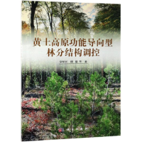 全新黄土高原功能导向型林分结构调控华兴等9787030614438
