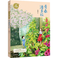 全新青春潘多拉谢倩霓9787521706352