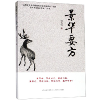 全新景华要方周永锐9787537759205