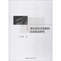 全新清代来华汉学家的汉语语法研究李海英9787520342018