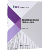 全新注册消防资格三科联考一书通关编者:筑龙学社9787112886
