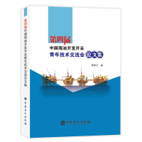 全新第四届中国海油开发开采青年技术交流会集景凤江9787511452