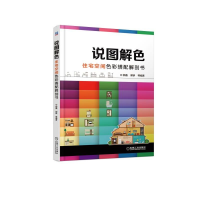 全新住宅空间色彩搭配解剖书/说图解色郭鑫 郭锛 等9787111613688