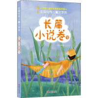 全新全国儿童文学奖 长篇小说卷 3李朝全 编9787548070917