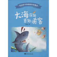 全新大海深处意外来客王维浩9787562197195