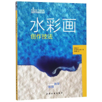 全新水彩画创作技法/西方绘画技法经典教程庞成熠9787547919576