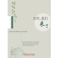 全新农村,我们来了中国农业大学委工作部 组编9787565521942